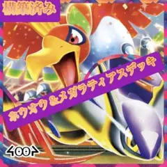 構築済みホウオウ＆メガラティアスデッキ