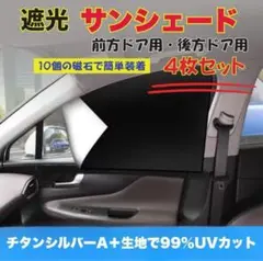 サンシェード 日よけ カーテン 全ドア用 4枚セット チタンシルバー 車中泊