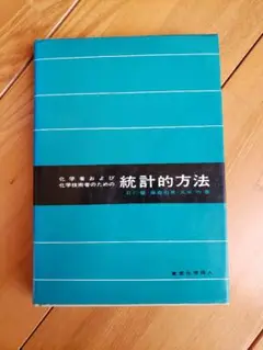 送料無料　化学者および化学技術者のための統計的方法　東京化学同人