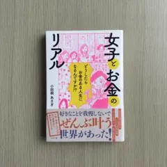 女子とお金のリアル