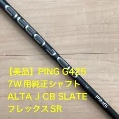 【美品】PING G425 5W 7W用純正シャフト ALTA J CB SR