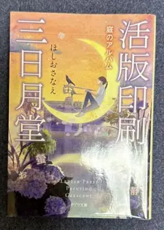 活版印刷　庭のアルバム　三日月堂　ほしおさなえ　ポプラ文庫