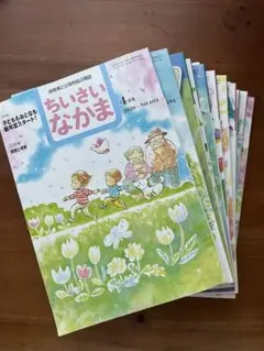 ちいさいなかま 2020年度　全12冊セット
