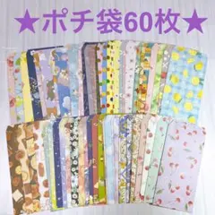 ポチ袋60枚【18】