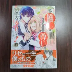 私の推しが今日も最高に尊いので、全力で幸せにする！　2巻