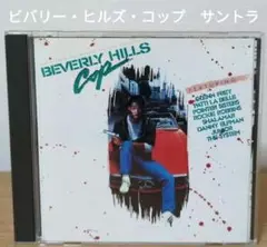 ビバリーヒルズ・コップ　サウンドトラック