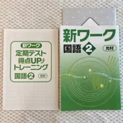新ワーク 国語 2 光村
