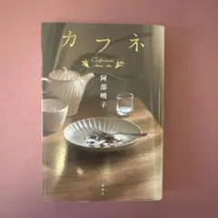 カフネ