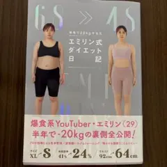 半年で20kgヤセたエミリン式ダイエット