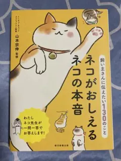 ネコがおしえるネコの本音 : 飼い主さんに伝えたい130のこと