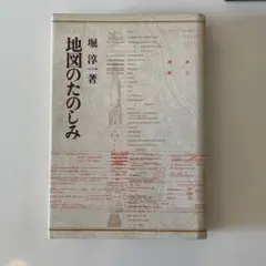地図のたのしみ 堀淳一著