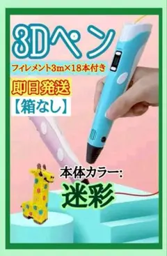 3Dペン フィラメント3m×18本付 知育玩具 おもちゃ 立体