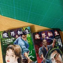 文庫2冊　魔界転生 上下　とみ新蔵 魔界転生 全2巻　初版
