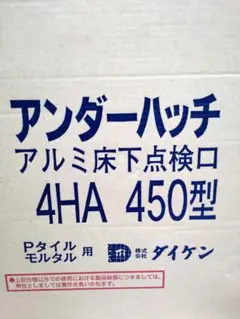 ★ アルミ蓋付き 床下 点検口 450型 新品 未使用