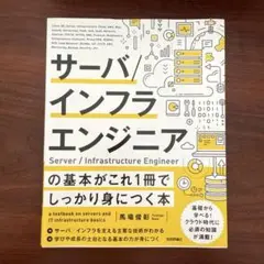 サーバ/インフラエンジニアの基本がこれ1冊でしっかり身につく本