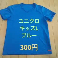 ユニクロ キッズL アンダーシャツ ブルー