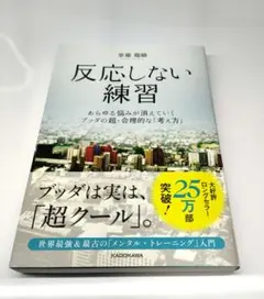【帯付】 反応しない練習 草薙龍瞬 KADOKAWA 角川 ブッダ メンタル