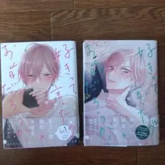 好きって言ったのお前だろうが！　梅田みそ　2巻セット