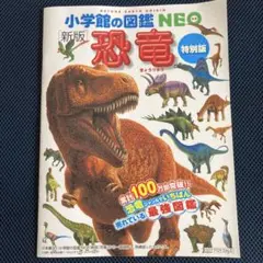 小学館の図鑑NEO 特別版 恐竜付録