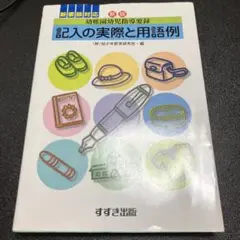 幼稚園幼児指導要録記入の実際と用語例