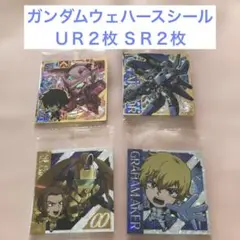 ガンダム ウェハースシールGNアーマー など４枚セットＵＲ２枚ＳＲ２枚新品未開封