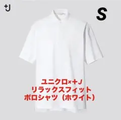 ユニクロ＋Ｊ『リラックスフィットポロシャツ 』ホワイト Sサイズ