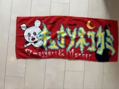 キュウソネコカミライブタオル