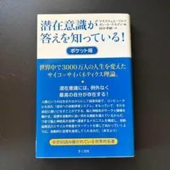 【美品・送料無料】潜在意識が答えを知っている！ポケット版