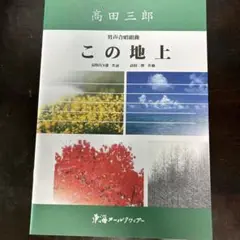 この地上　男声合唱組曲