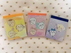 ちいかわ ミニメモ帳 新品 コンプリート 全3種 コンプリート