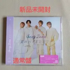 【新品未開封】夏のハイドレンジア 通常盤 SexyZone/timelesz