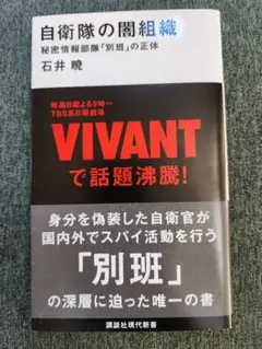 自衛隊の闇組織 石井暁