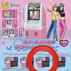 ラブandベリー　筐体　1/12 スケールフィギュア　ミニチュア　ガチャ