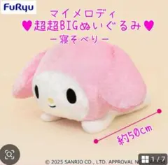 超超BIGぬいぐるみ〜ねそべり〜　マイメロ　マイメロディ