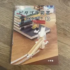 ピタゴラ装置DVDブック3