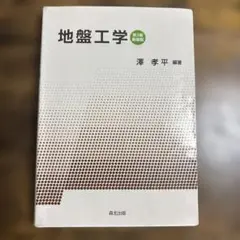 地盤工学 第2版 新版