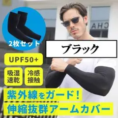 ブラック色 アームカバー UPF50+ 腕カバー サポーター メンズ ロング