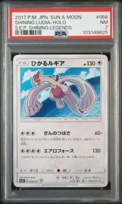 ひかるルギア SM3+ ひかる伝説 058/072 PSA10】ひかるルギア ☆ SM3+ ひかる伝説 058/072
