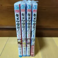 全冊新品◆キメツ学園! 1巻、2巻、3巻、6巻　4冊セット