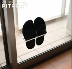 PITACA 壁掛け スリッパラック ハンガー 鞄かけ 粘着シート付き