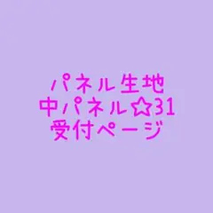 ハンドメイド　パネル生地　中パネル☆31 受付ページ【画像2.3】
