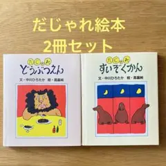 【絵本 2冊セット】だじゃれ どうぶつえん すいぞくかん 中川ひろたか