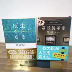 生きるぼくら 原田マハ 常設展示室