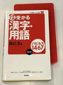 大学入試受かる漢字・用語パピルス1467