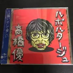 高橋優 三浦春馬 ルポルタージュ 初回限定盤CD+DVD Amazon.co.jp: 高橋優 ルポルタージュ 期間生産限定盤 初回限定