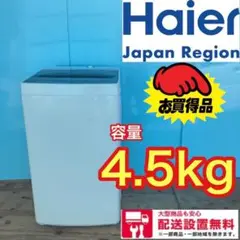480★送料設置無料ハイアール ★デザイナーズ洗濯機 洗濯機 4.5キロ