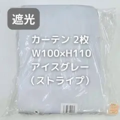 カーテン 2枚 ストライプ アイスグレー W100×H110 R6H_