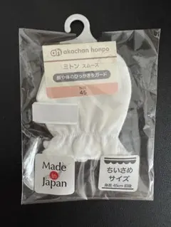 ミトン　赤ちゃん本舗　新品未使用　サイズ45