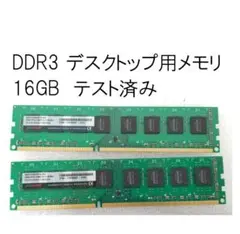 DDR3 デスクトップ用メモリ 16GB テスト済み
