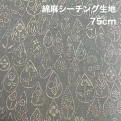 YOファブリック　花の雨粒　綿麻シーチング生地　75cm×108cm
